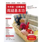 🎀手作族一定要會的裁縫基本功（暢銷增訂版）基礎技巧書 裁縫書  縫紉書 書籍 ■ 建燁針車行 縫紉 拼布 裁縫 ■