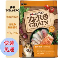 在飛比找蝦皮購物優惠-【免運送禮物】 優格 TOMA-PRO 天然%零穀配方 全齡