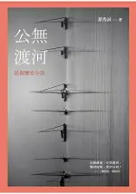 公無渡河：民初歷史小說