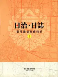 在飛比找PChome24h購物優惠-日治•日誌：臺灣總督府歲時紀（上下冊不分售）