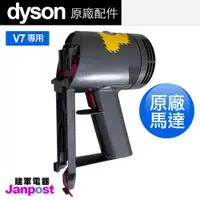 在飛比找蝦皮購物優惠-建軍電器 Dyson V7 HH11 原廠馬達 motor 