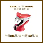 ABEL 力大牌 01802 除針器 拔針器