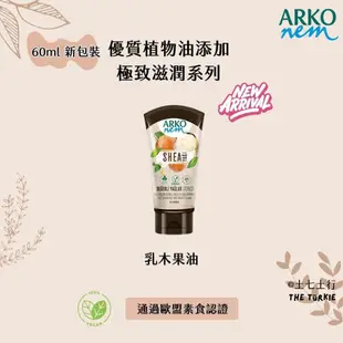 ✦60ml✦現貨✦Arko nem 土耳其原裝進口 手部及身體乳液系列 護手霜 乳液 隨身瓶 60ml