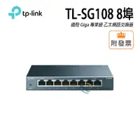 在飛比找蝦皮購物優惠-TP-LINK TL-SG108 鐵殼 8埠 鐵殼 Giga