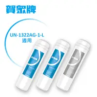 在飛比找PChome24h購物優惠-賀眾牌UN-1322AG-1-L年份濾芯