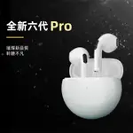 全新六代藍牙耳機 PRO6 降噪 藍芽5.3 零延遲 超長續航 立體聲 藍芽耳機 雙耳單耳 適用蘋果/安卓/三星