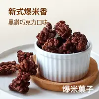 在飛比找鮮拾優惠-【爆爆屋】 爆米菓子黑鑽巧克力獨享包(70g/包)