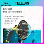 #超值限定#TELESIN泰迅GOPRO11/10配件HERO9魚眼球面罩水面罩半球防水分水鏡