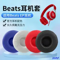 在飛比找露天拍賣優惠-jdu8yf精選 適用Beats EP耳機套頭戴式耳機皮套有