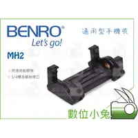 在飛比找蝦皮購物優惠-數位小兔【BENRO 百諾 MH2 手機夾】