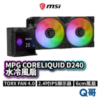 在飛比找蝦皮商城優惠-MSI微星 MPG CORELIQUID D240 水冷風扇