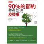 90％的節約都會造成反效果：你以為省錢，其實掉進了「划算」的陷阱。拯救上萬個家庭的專家說，你該做的是改變花錢順序。