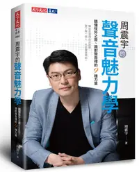 在飛比找誠品線上優惠-周震宇的聲音魅力學: 聽懂弦外之音、用對聲音裡的9種力量