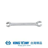 在飛比找momo購物網優惠-【KING TONY 金統立】專業級工具 ＜Ｔ＞煞車管板手 