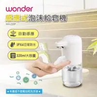 在飛比找Yahoo奇摩購物中心優惠-WONDER 感應式泡沫給皂機 WH-Z20F