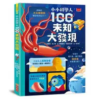 在飛比找蝦皮商城優惠-小小科學人：100未知大發現(文：傑羅姆馬丁／愛麗絲詹姆斯／