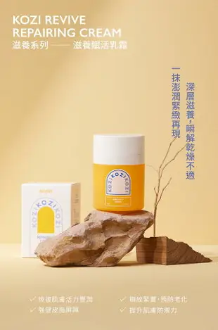 KOZI 蔻姿 滋養賦活乳霜 50g｜瘋加碼★滿額再享折扣