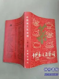 在飛比找Yahoo!奇摩拍賣優惠-靜修書館 醫書 老方 中國南北名菜譜& 1986年Ey548