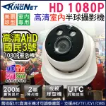 B無名-監視器 AHD 1080P 攝影機 特價 室內半球 吸頂 監控 200萬鏡頭 夜視 含稅 開發票 KW