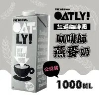 在飛比找環球Online優惠-任選-【OATLY】咖啡師燕麥奶 1000ml/瓶