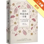 我的財富自由手冊：才女到財女的人生必修課[二手書_良好]11315924260 TAAZE讀冊生活網路書店