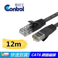 在飛比找PChome24h購物優惠-[易控王 12米CAT6扁平網路線RJ45網路線(30-60