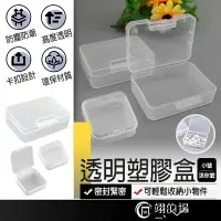 在飛比找樂天市場購物網優惠-透明塑膠盒 透明收納盒 飾品收納盒 塑膠收納盒 迷你收納盒 