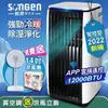 【SONGEN松井】APP遠端操控冷暖型移動式冷氣12000BTU(SG-A819CH加贈14吋立扇)