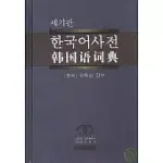 韓國語詞典