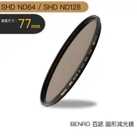 在飛比找蝦皮商城優惠-BENRO 百諾 77mm SHD ND64 SHD ND1