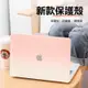 Macbook Pro Air 13/14/15/16吋 超薄 保護殼 霧面漸變色 筆電 保護套 防指紋 送鍵盤膜 防摔