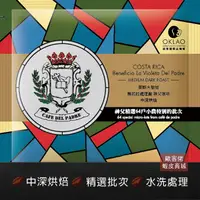 在飛比找蝦皮商城優惠-【歐客佬】哥斯大黎加 薇若拉處理廠 神父咖啡 水洗 (掛耳包