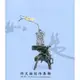 如是 許文融創作邀請展[95折]11100936427 TAAZE讀冊生活網路書店