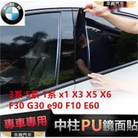 在飛比找蝦皮購物優惠-寶馬中柱貼 車窗飾條BMW 3系 5系7系1系 x1 X2 