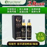 在飛比找樂天市場購物網優惠-PURE HOME-髮速黑護髮噴霧 植萃護髮噴霧 白髮救星 