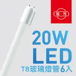 【旭光】T8 LED玻璃燈管10W 4呎 （6入組）晝光色