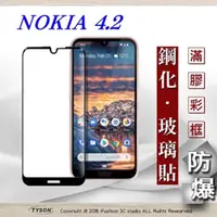 在飛比找PChome24h購物優惠-諾基亞 Nokia 4.2 2.5D滿版滿膠 彩框鋼化玻璃保