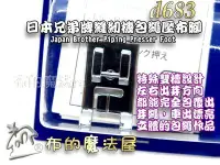 在飛比找Yahoo!奇摩拍賣優惠-【布的魔法屋】d683-日本Brother兄弟牌縫紉機包繩壓