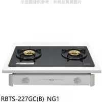 在飛比找PChome24h購物優惠-林內【RBTS-227GC(B)_NG1】歐化雙口玻璃嵌入爐