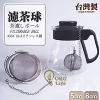 在飛比找樂天市場購物網優惠-台灣製~304不鏽鋼 茶壺 水壺 濾茶球 濾茶葉球 濾茶器 