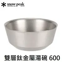 在飛比找樂天市場購物網優惠-[ Snow Peak ] 雙層鈦金屬湯碗 600 / 超輕