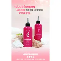 在飛比找蝦皮商城優惠-【韓國 isLeaf】8 秒熱感安瓶護髮素（200ml / 