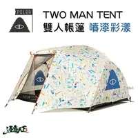 在飛比找樂天市場購物網優惠-POLeR TWO MAN TENT 雙人帳篷 / 噴漆彩漾