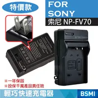 在飛比找松果購物優惠-特價款@索尼 SONY NP-FV70 副廠充電器 FV70