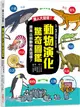 驚人大發現！動物演化驚奇圖鑑