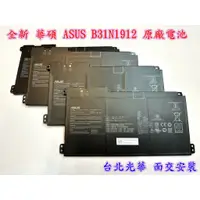 在飛比找蝦皮購物優惠-☆【全新 華碩 ASUS B31N1912 原廠電池】E41