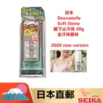 *日本直郵* 日本DEONATULLE SOFT STONE 止汗石  石殿堂級 腋下 止汗膏 消臭石 去汗味異味20G