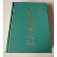 在飛比找蝦皮購物優惠-郭廷以《近代中國史綱》(初版本)