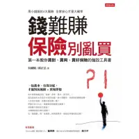 在飛比找momo購物網優惠-【MyBook】錢難賺：保險別亂買：第一本教你買對、買夠、買