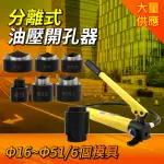 【HOME+】分離式油壓開孔器 附6個模具 開孔範圍16~51MM B-HP16-51(不鏽鋼鐵板打孔機 鑽孔器 液壓開孔器)